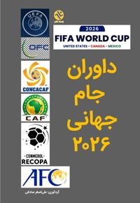 داوران جام جهانی ۲۰۲۶